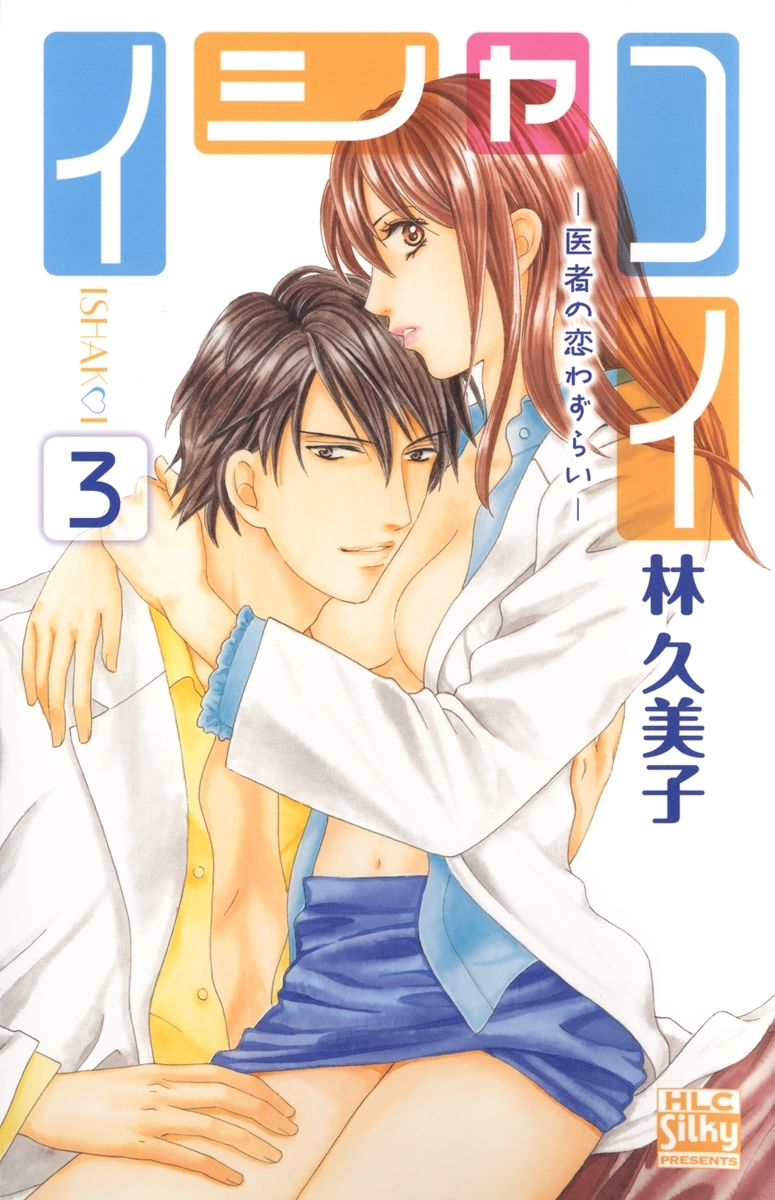 イシャコイ-医者の恋わずらい-（３）