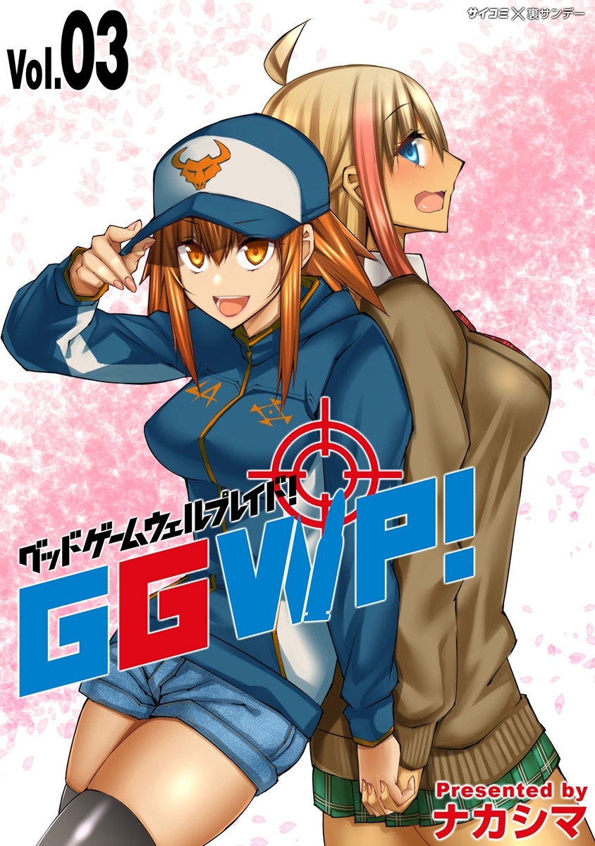 【期間限定　無料お試し版　閲覧期限2026年8月25日】GGWP！ －グッドゲームウェルプレイド！－ 3