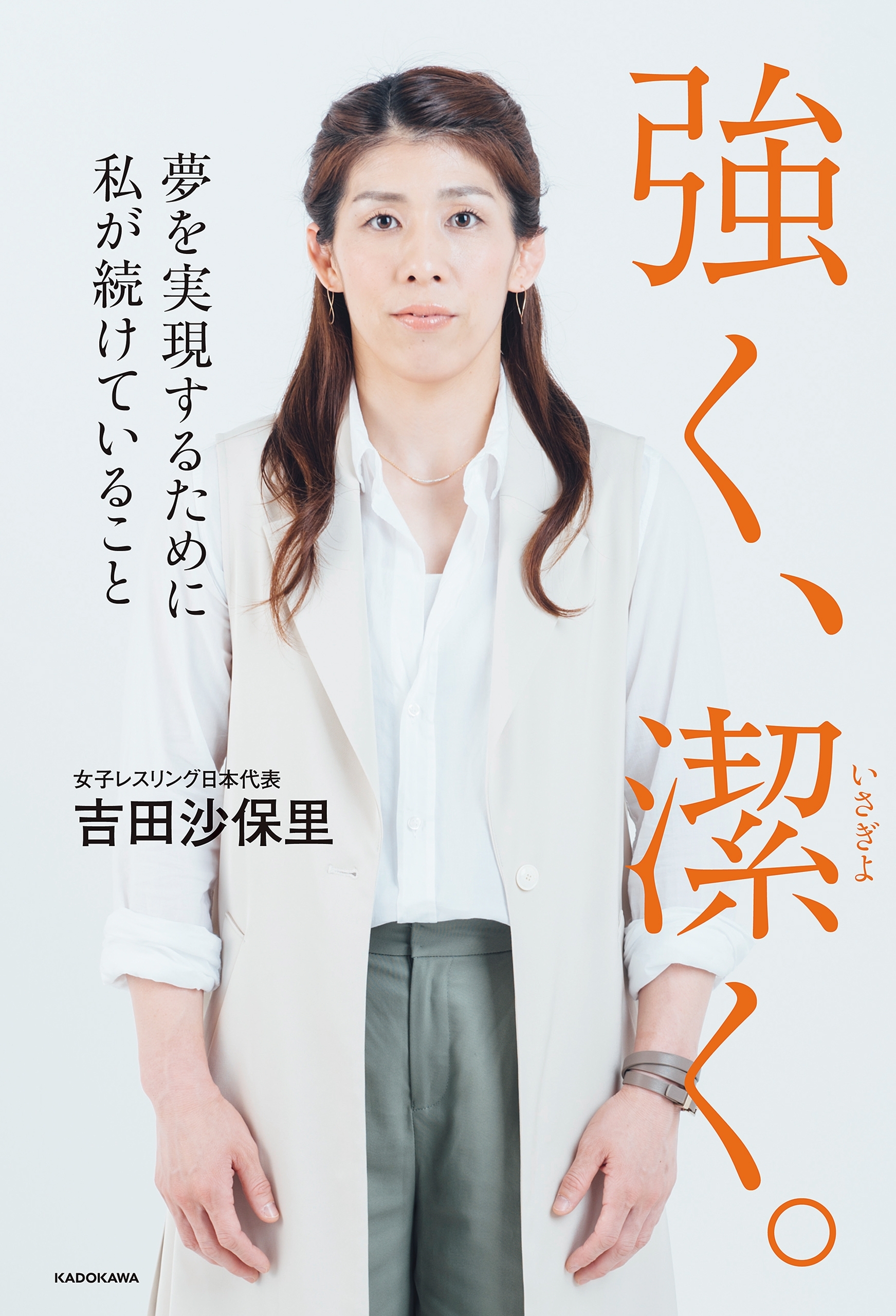 強く、潔く。　夢を実現するために私が続けていること