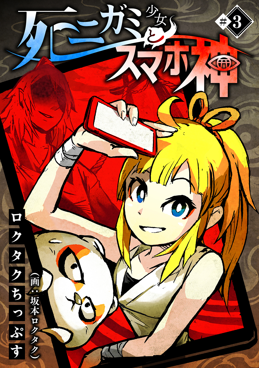 【期間限定　無料お試し版　閲覧期限2026年8月26日】死ニガミ少女とスマホ神(3)