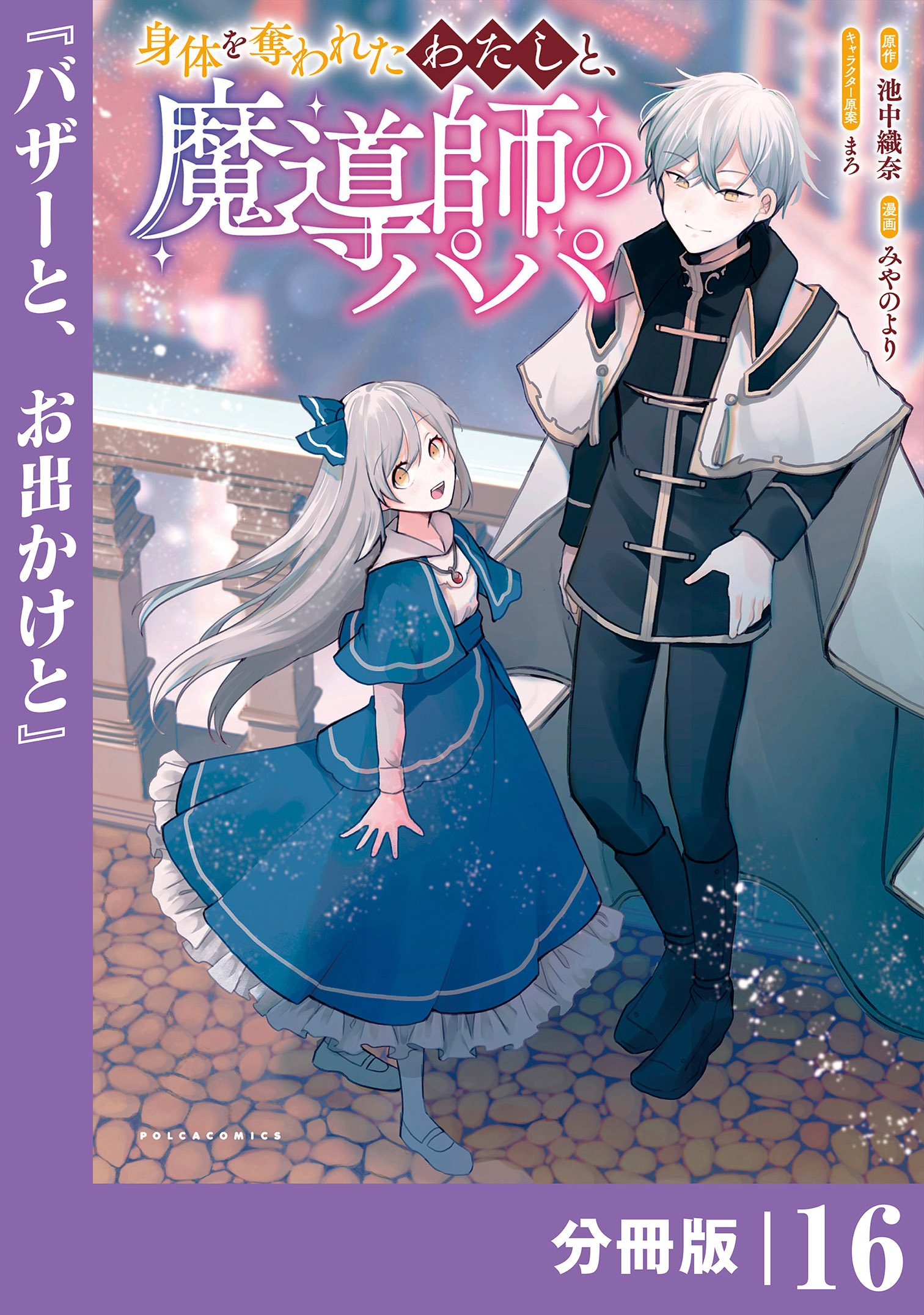 身体を奪われたわたしと、魔導師のパパ【分冊版】（ポルカコミックス）１６