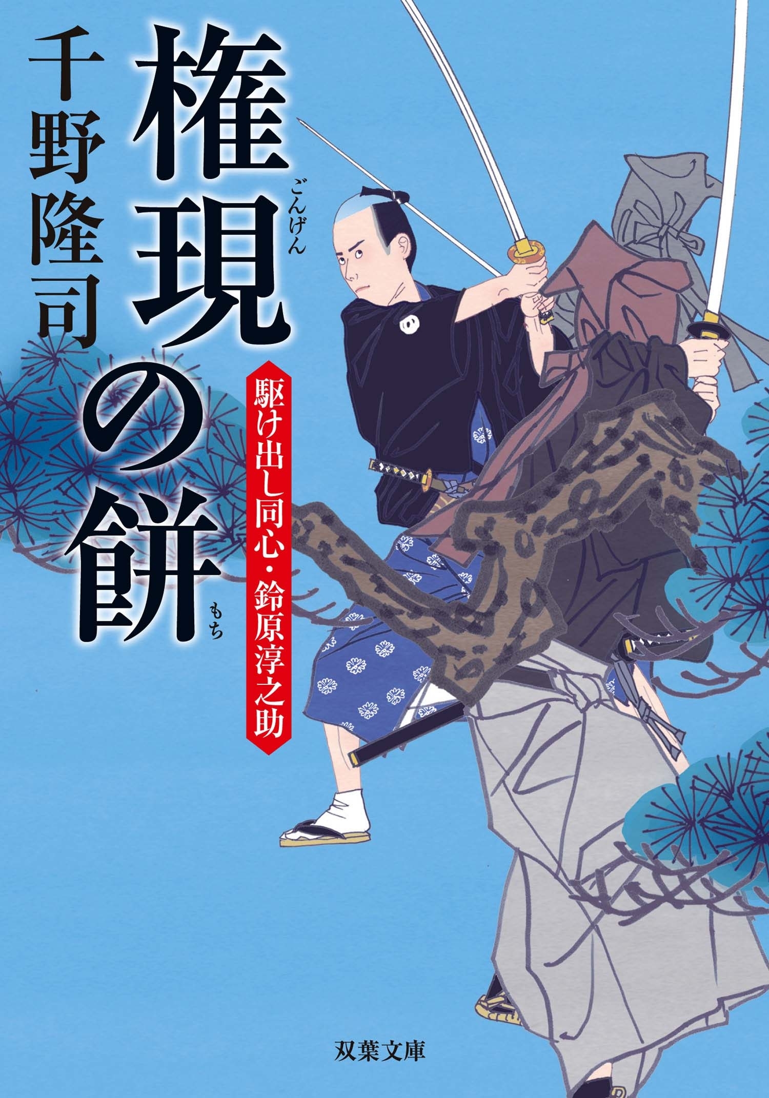 駆け出し同心・鈴原淳之助