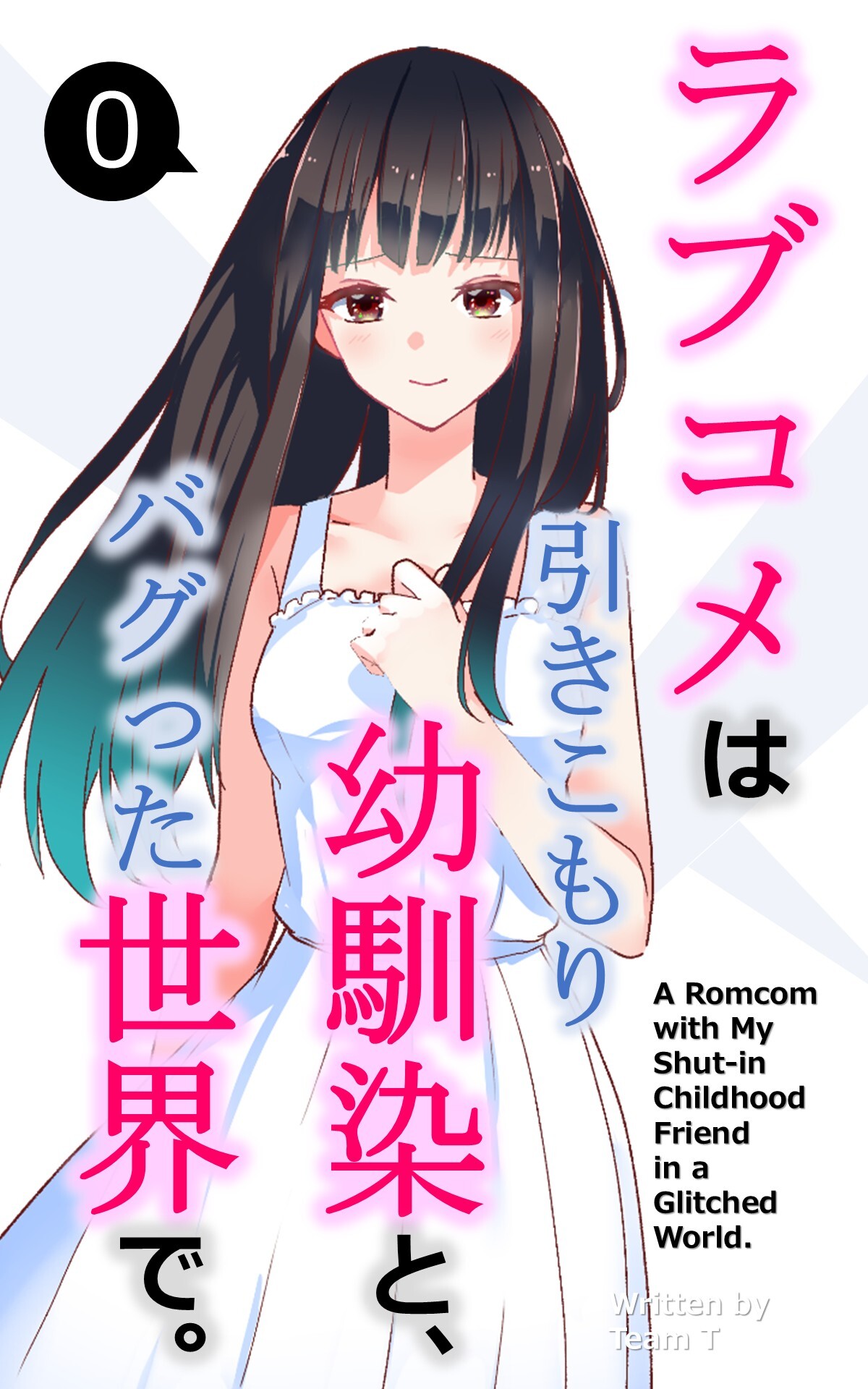 ラブコメは引きこもり幼馴染と、バグった世界で。【単話】(0)
