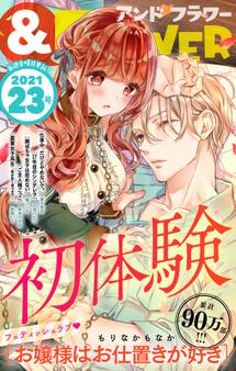 &フラワー 2021年23号