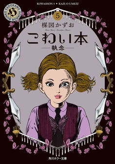 こわい本5 執念