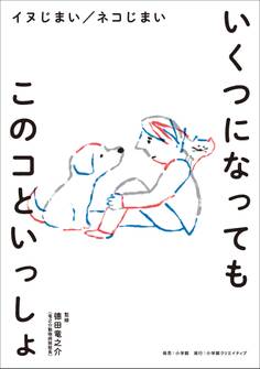 いくつになってもこのコといっしょ ~イヌじまい ネコじまい~