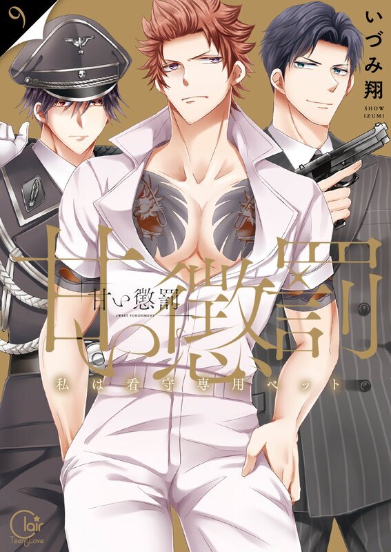 甘い懲罰～私は看守専用ペット【単行本版】(9)【特典ペーパー付き】
