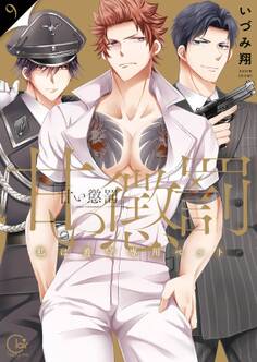 甘い懲罰~私は看守専用ペット【単行本版】(9)【特典ペーパー付き】