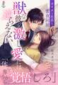 オオカミ社長と蜜夜同居~獣な彼の激しい愛には逆らえない~