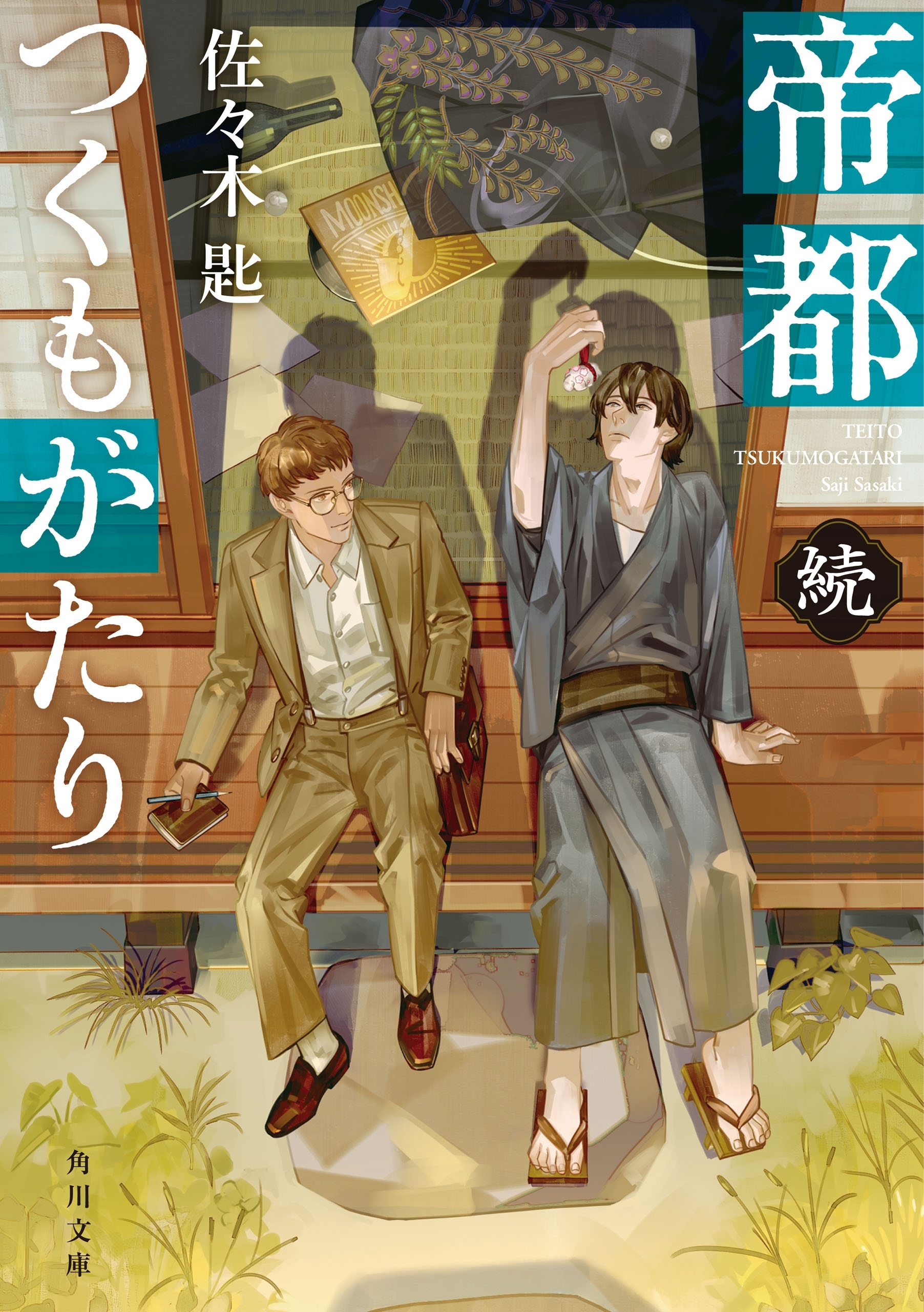 帝都つくもがたり