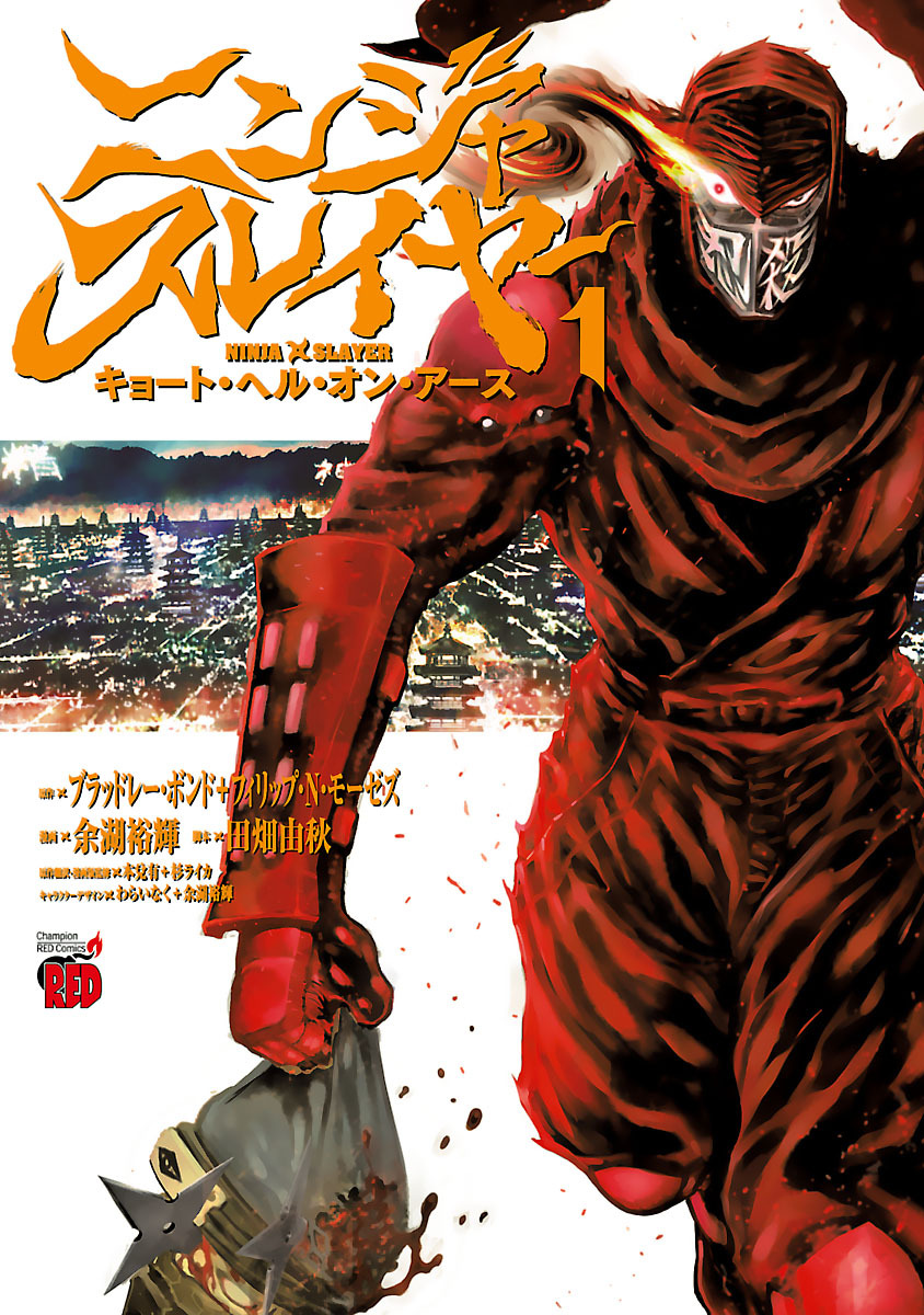 【期間限定　無料お試し版】ニンジャスレイヤー キョート・ヘル・オン・アース　１