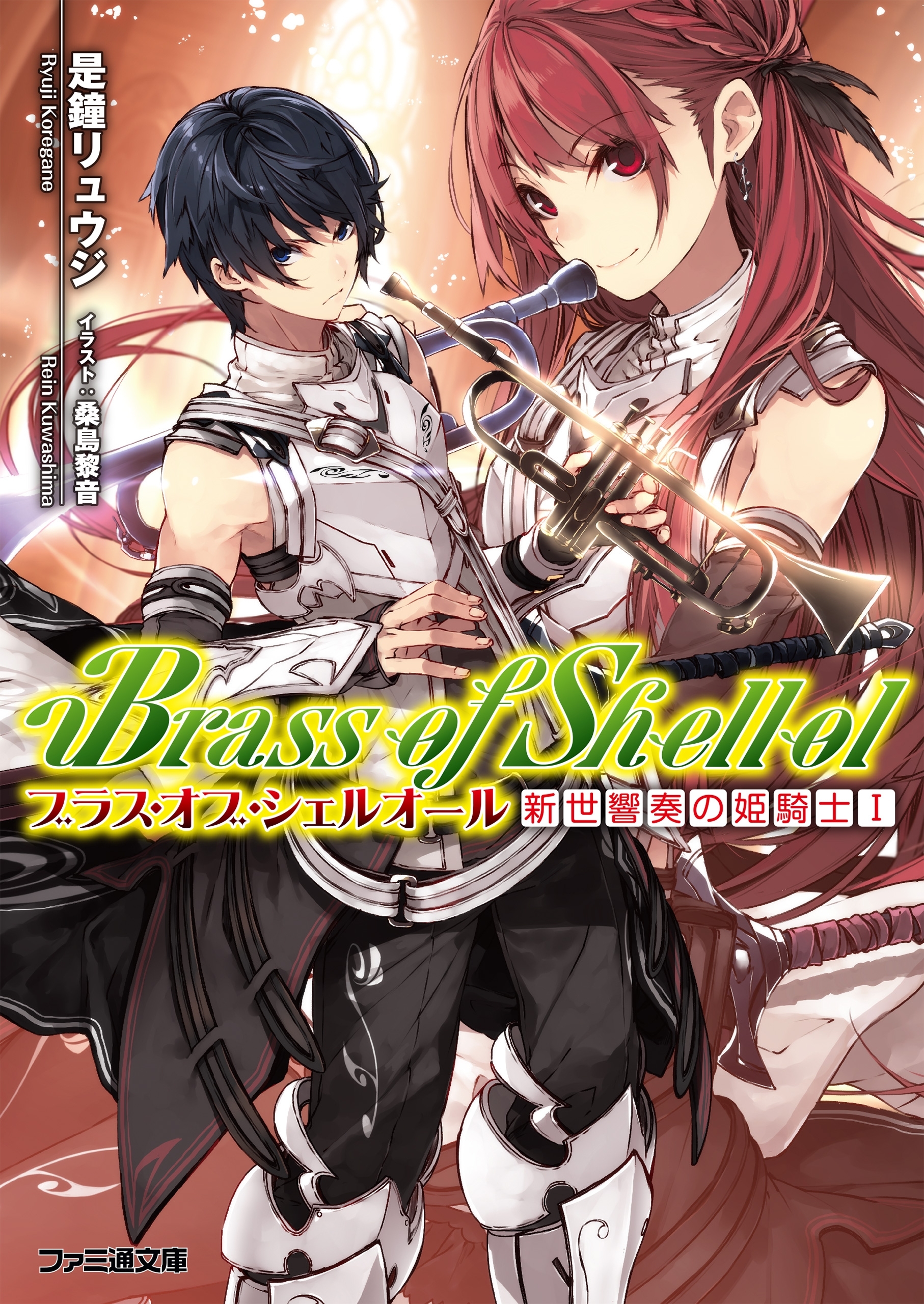 ブラス・オブ・シェルオール 新世響奏の姫騎士
