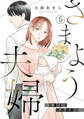 さまよう夫婦~3年目のクライシス~(5)