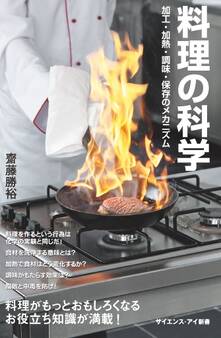 料理の科学