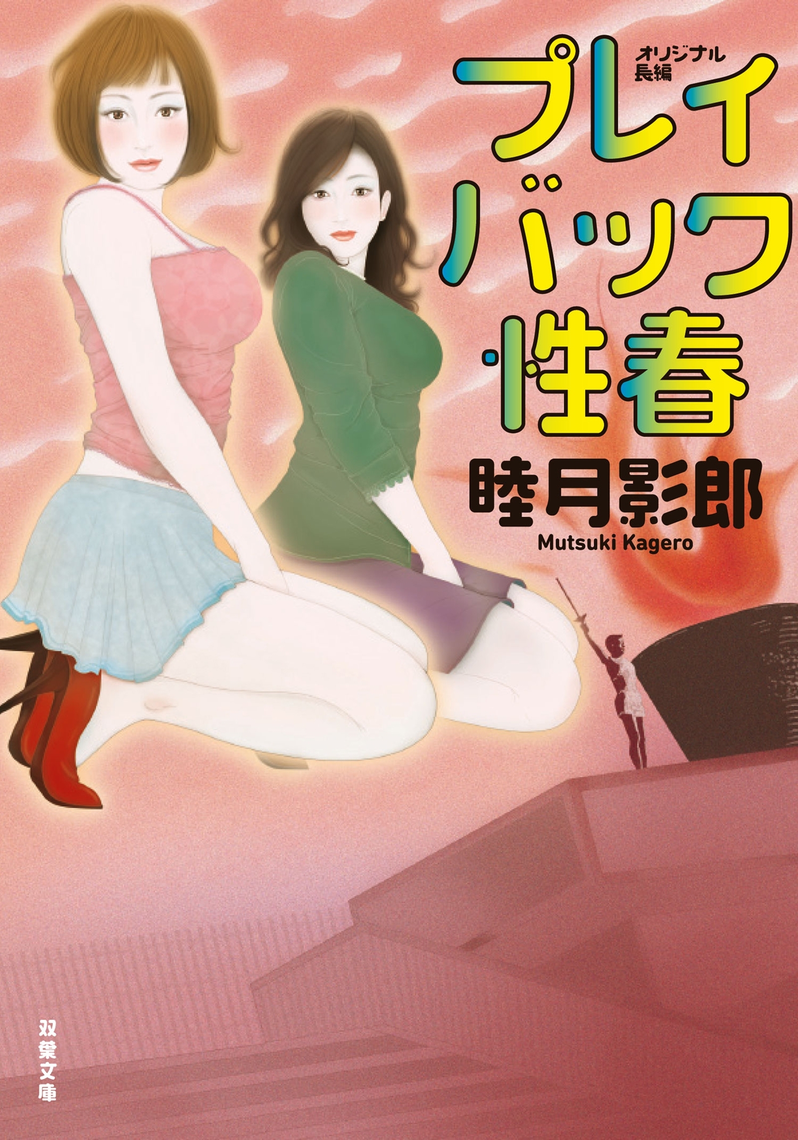 プレイバック性春