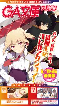 GA文庫マガジン 2014年9月11&25日合併号