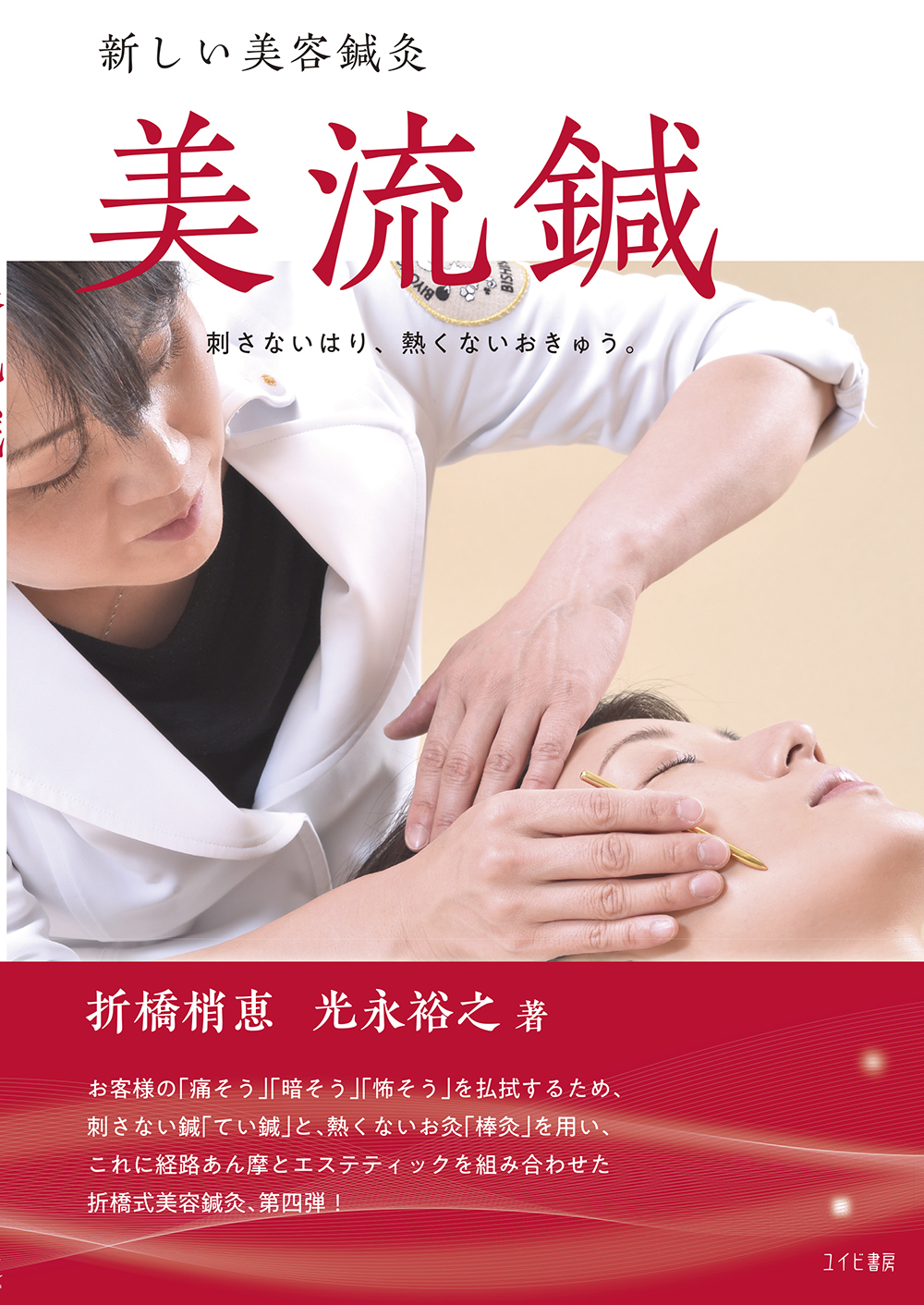 新しい美容鍼灸