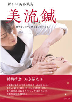 新しい美容鍼灸