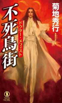 不死鳥街 ドクター・メフィスト