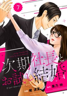 comic Berry's 次期社長とお試し結婚(分冊版)7話