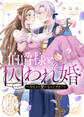 伯爵様との囚われ婚~あなたの愛ってなんですか?~【単話版】ヤンデレ貴公子の重すぎる愛で幸せになります! アンソロジー 第三弾