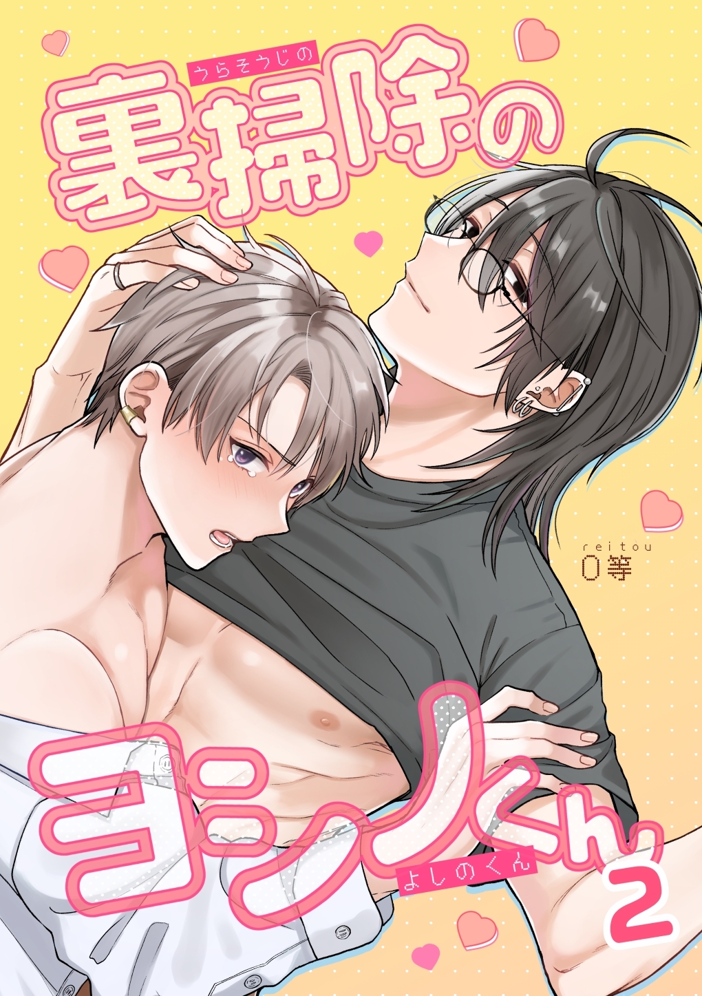 裏掃除のヨシノくん