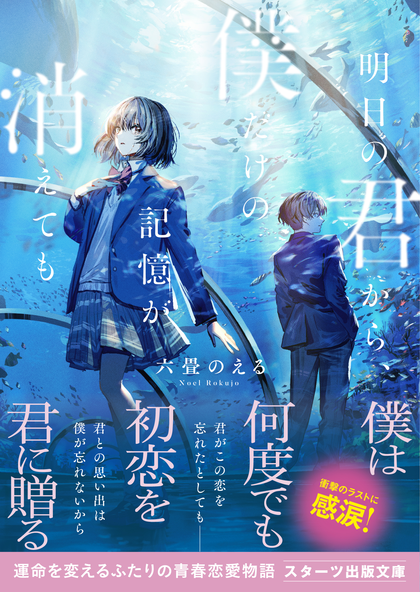 明日の君から、僕だけの記憶が消えても