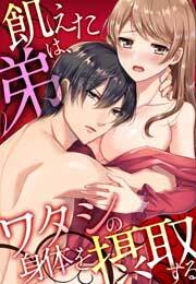 飢えた弟は、ワタシの身体を摂取する(6)