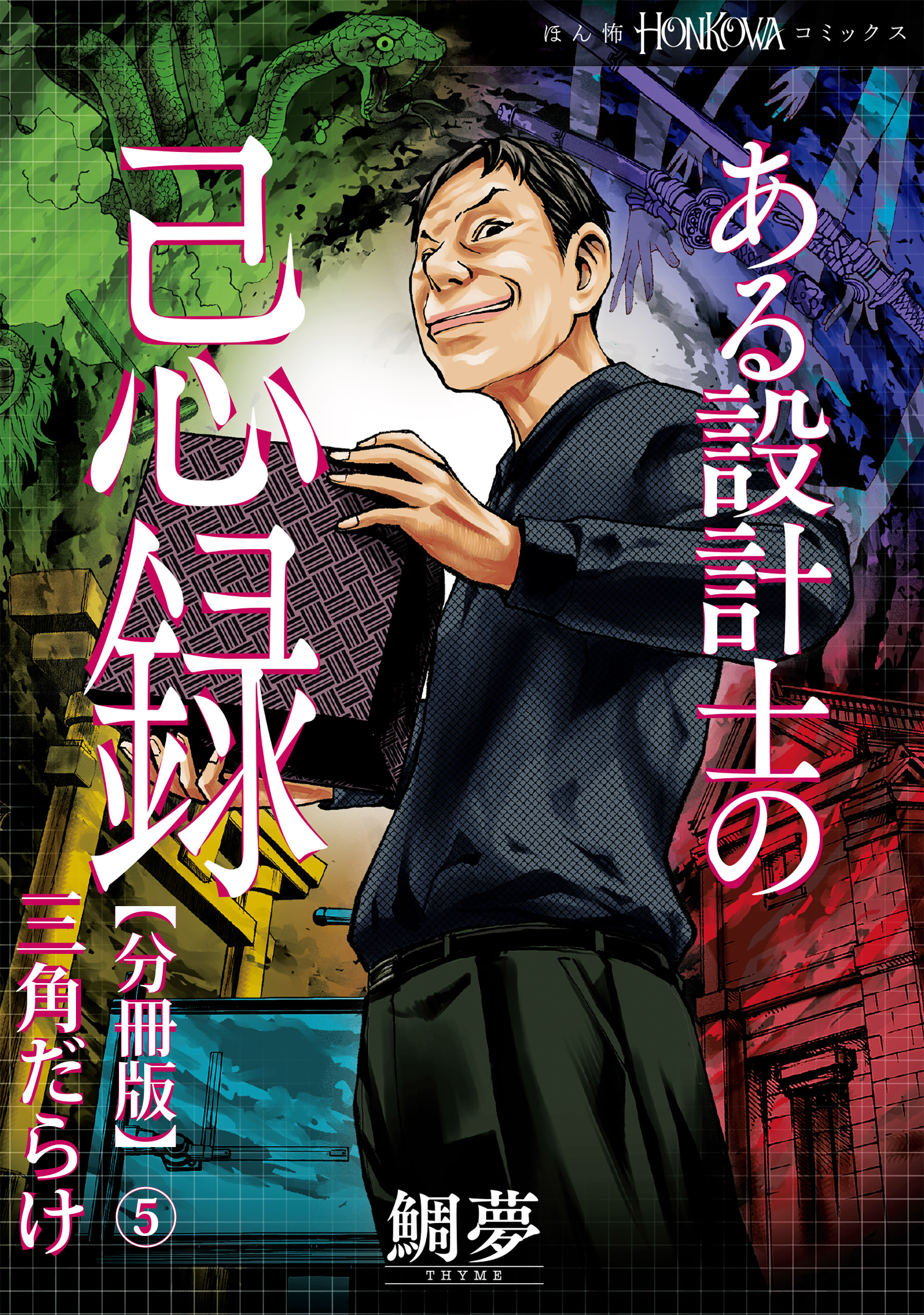 ある設計士の忌録【分冊版】(5)　三角だらけ