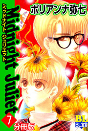 Midnight Juliet 分冊版 ： 7