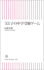 父と子の中学受験ゲーム
