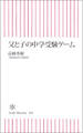 父と子の中学受験ゲーム