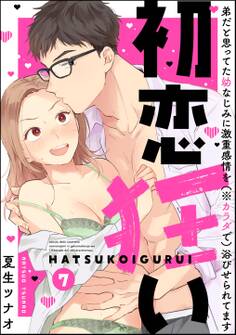 初恋狂い 弟だと思ってた幼なじみに激重感情を(※カラダで)浴びせられてます(分冊版) 【第7話】