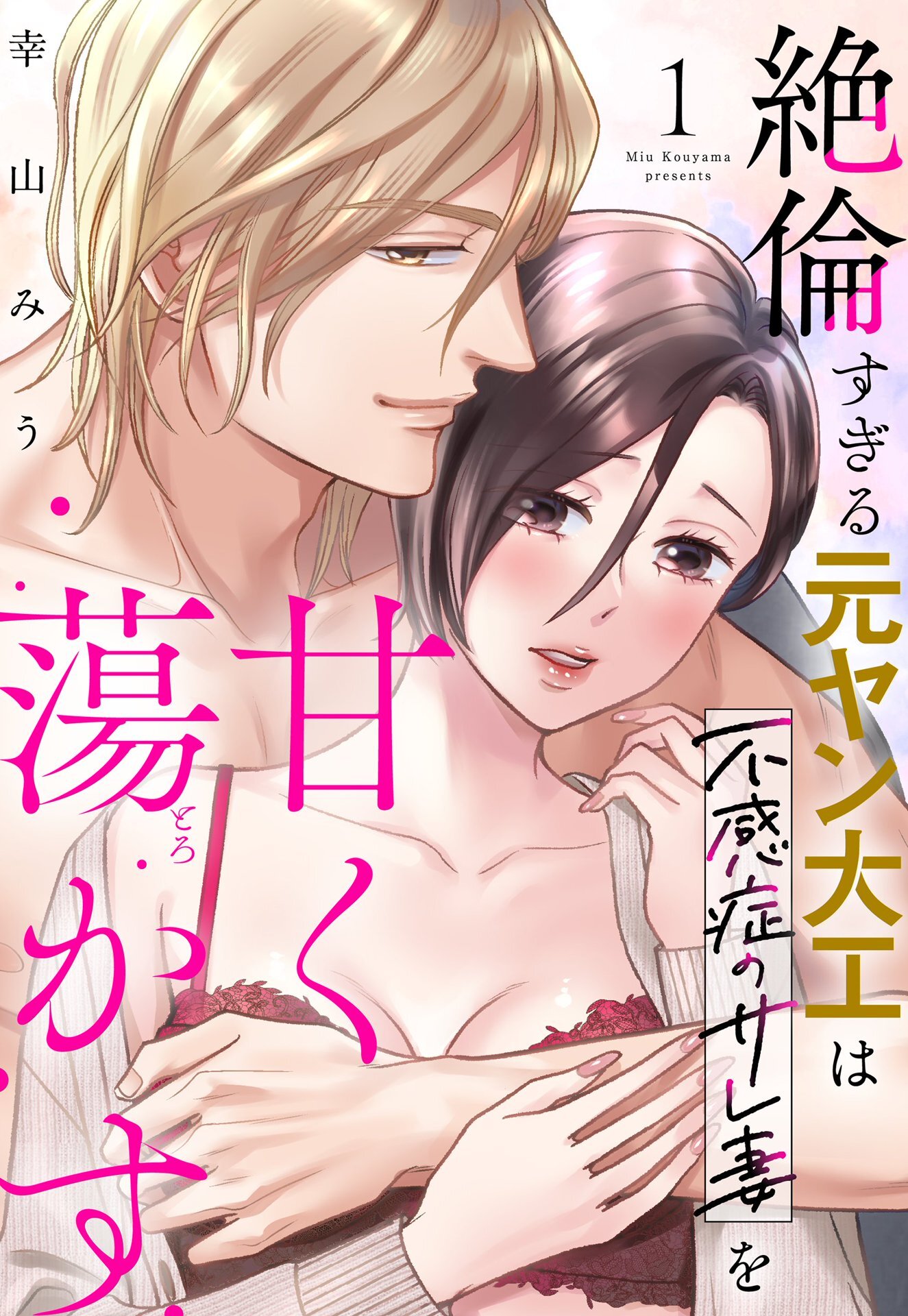 絶倫すぎる元ヤン大工は不感症のサレ妻を甘く蕩かす 1