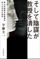 そして陰謀が教授を潰した ~青山学院春木教授事件 四十五年目の真実~