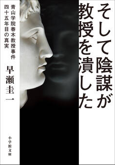 そして陰謀が教授を潰した ~青山学院春木教授事件 四十五年目の真実~