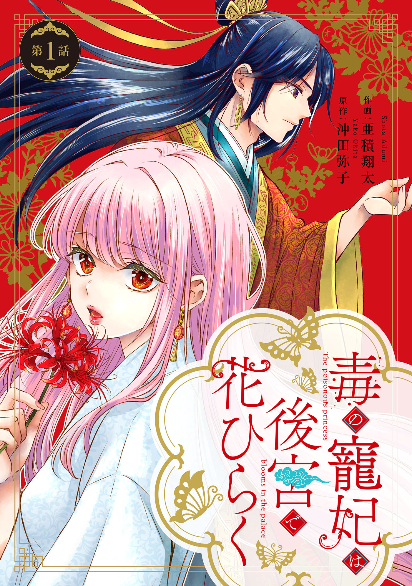 【期間限定　無料お試し版　閲覧期限2026年8月20日】毒の寵妃は後宮で花ひらく【分冊版】1話