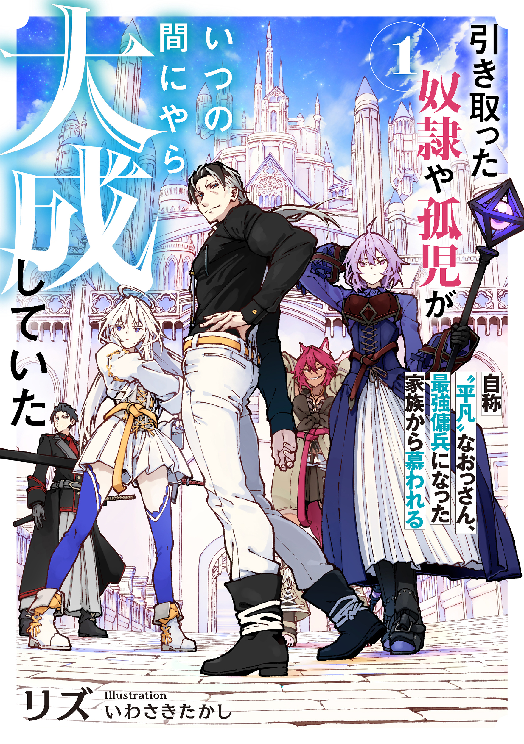 【期間限定　試し読み増量版】引き取った奴隷や孤児がいつの間にやら大成していた１　自称“平凡”なおっさん、最強傭兵になった家族から慕われる【電子書店共通特典SS付】