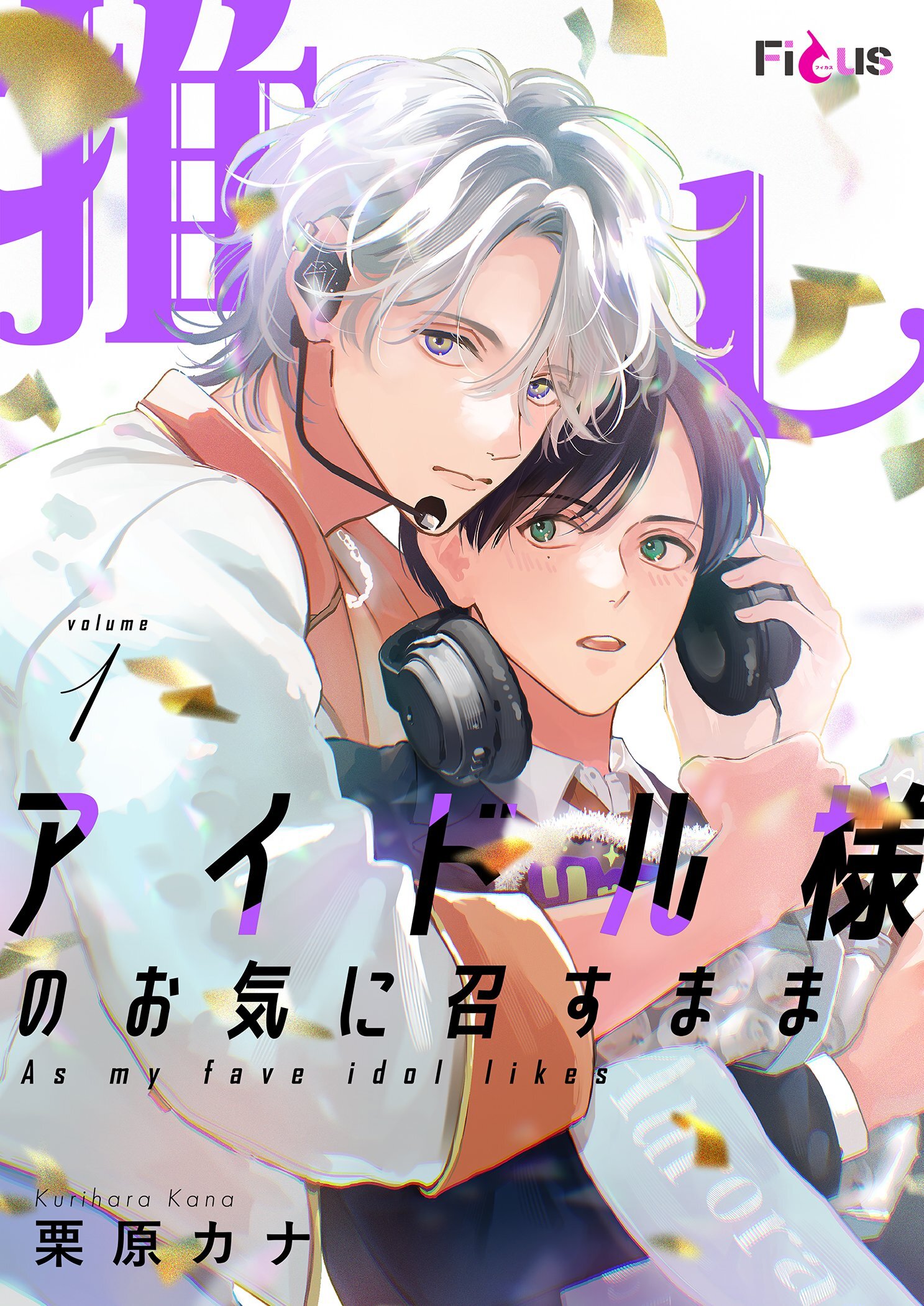推しアイドル様のお気に召すまま 1