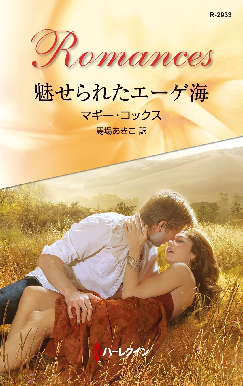 魅せられたエーゲ海