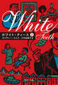 ホワイト・ティース(上)