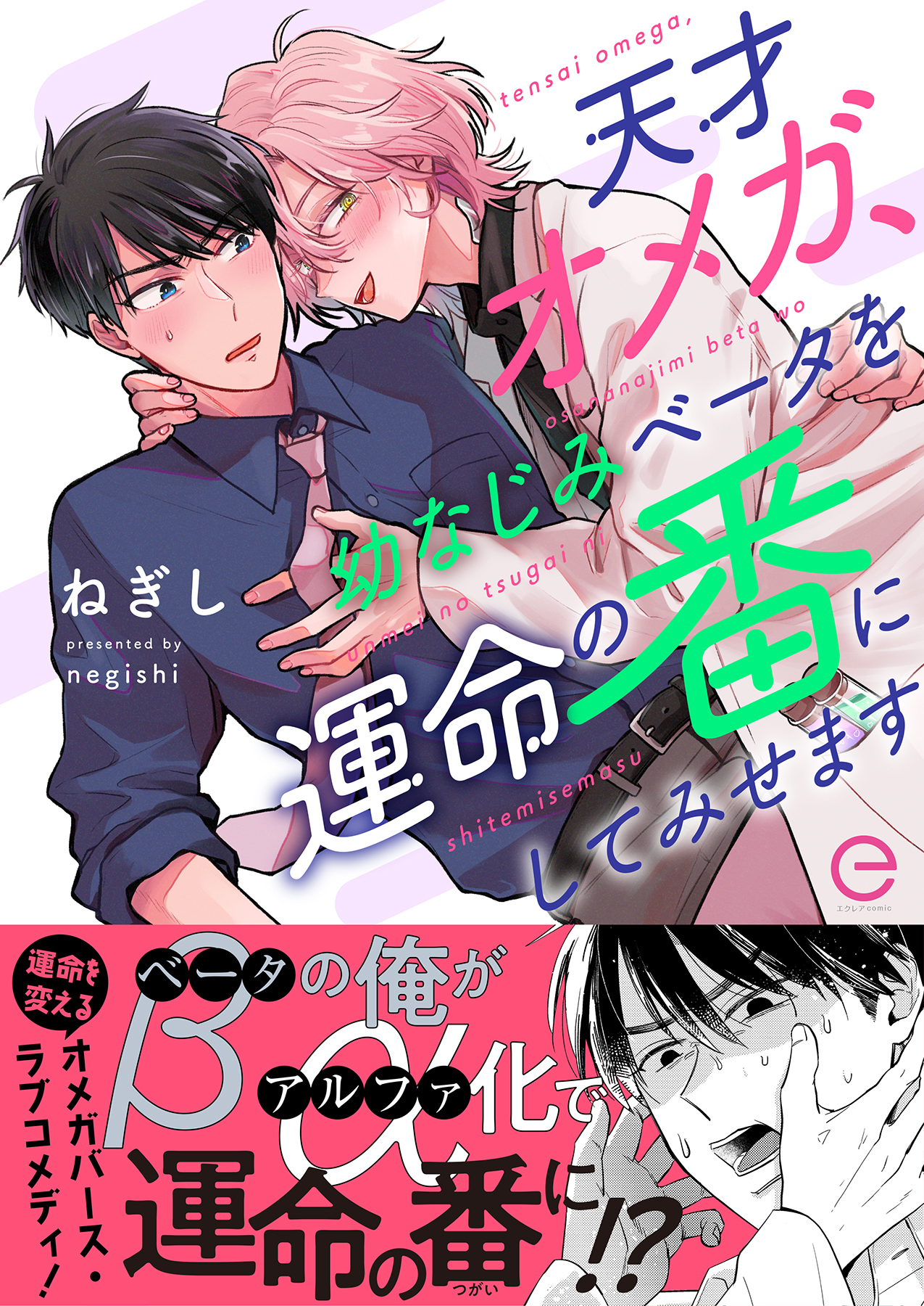 【期間限定　試し読み増量版】天才オメガ、幼なじみベータを運命の番にしてみせます【単行本版(限定描き下ろし付き)】