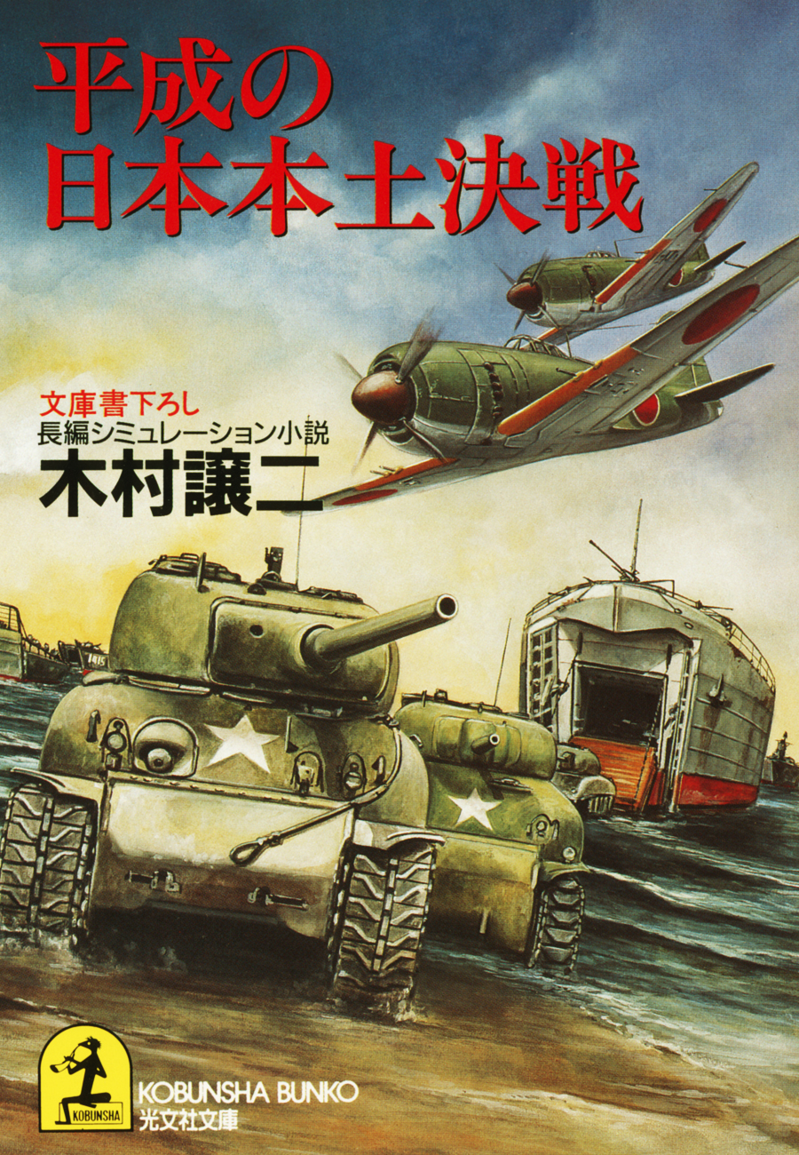 平成の日本本土決戦