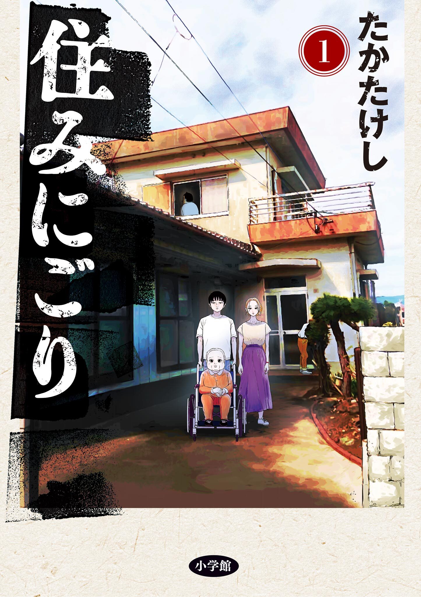 住みにごり 1～4 巻 既刊 全巻セット - 全巻セット