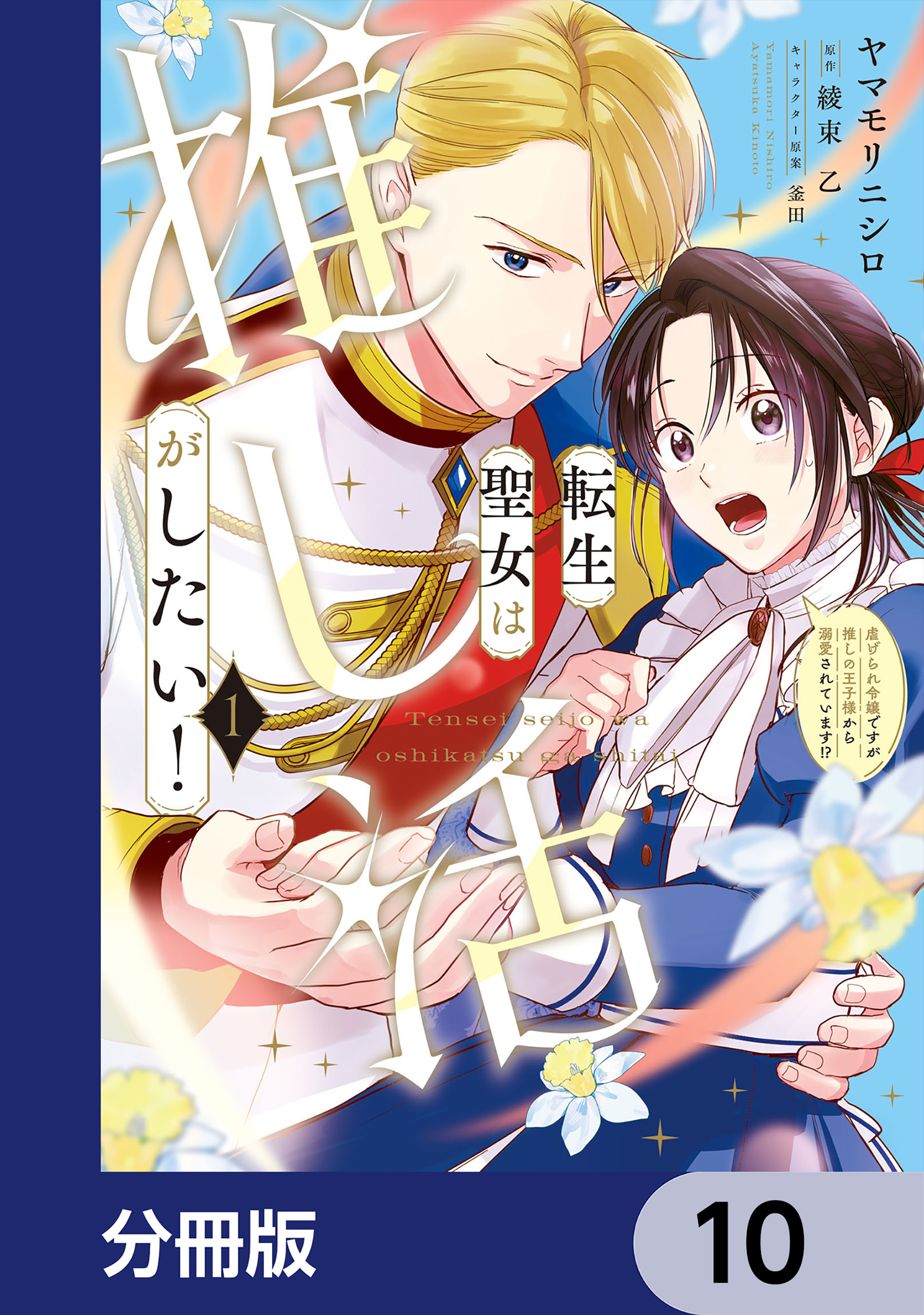 転生聖女は推し活がしたい！【分冊版】　10