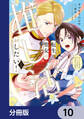 転生聖女は推し活がしたい!【分冊版】 10
