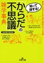「からだの不思議」雑学事典