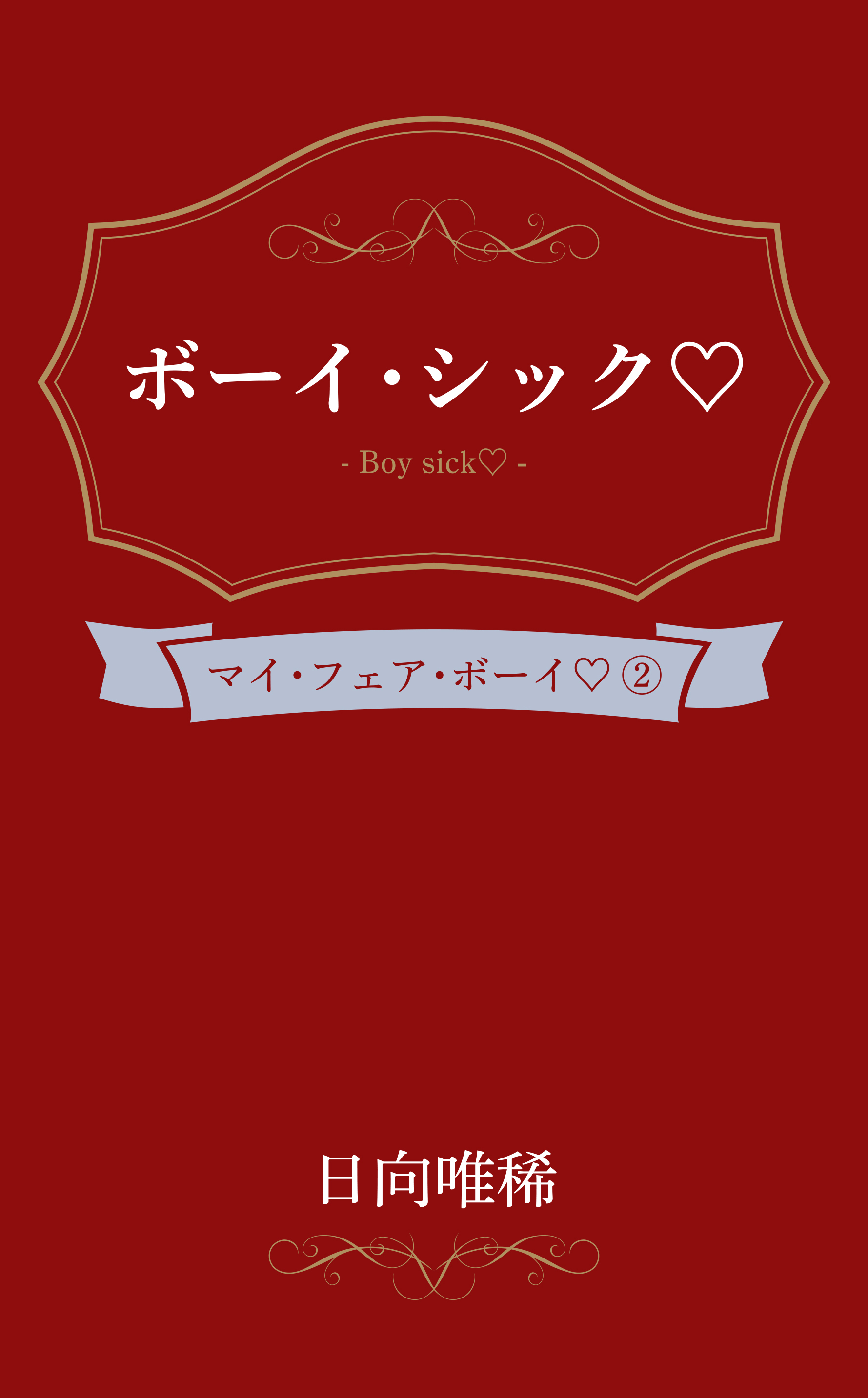 ボーイ・シック