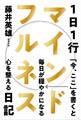 1日1行マインドフルネス日記