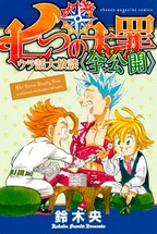 七つの大罪 ウラ話大放談 全公開 無料 試し読みなら Amebaマンガ 旧 読書のお時間です